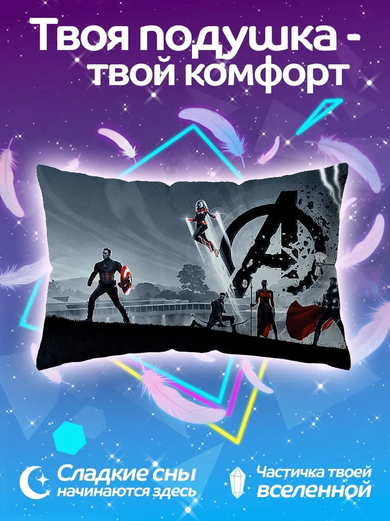 Подушка мстители