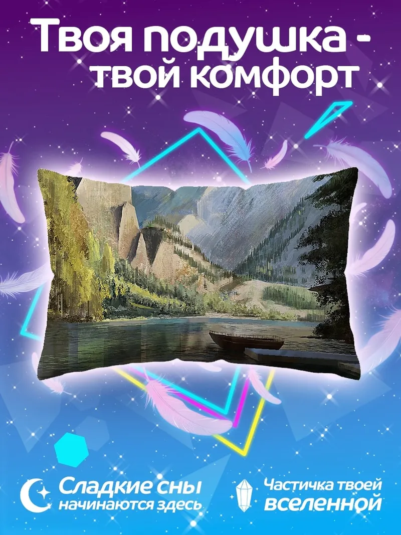 Подушка Горное озеро