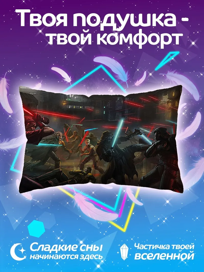 Подушка битва световых мечей