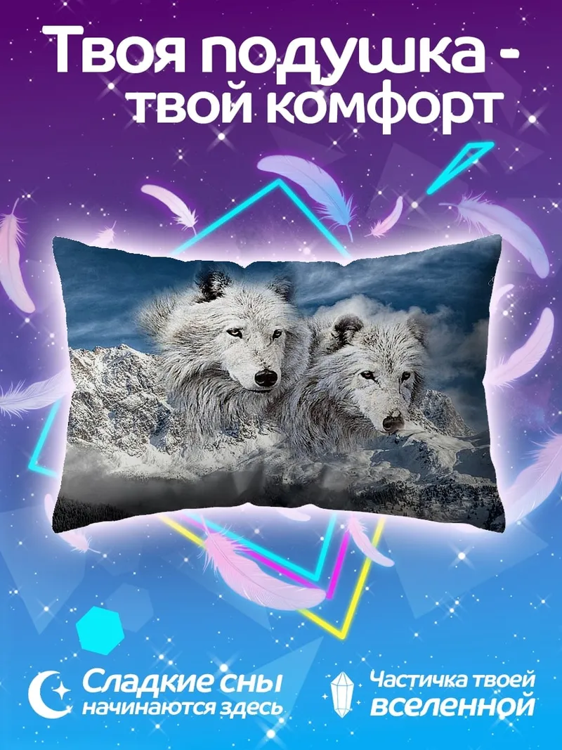 Подушка два белых волка