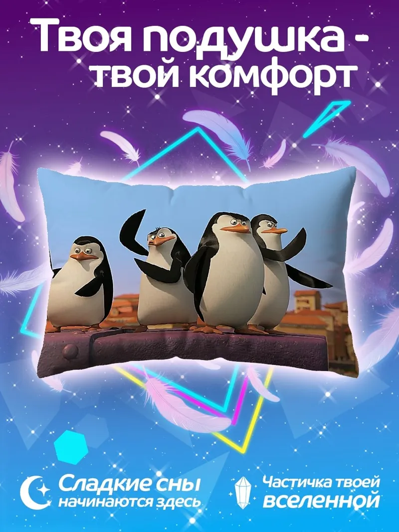 Подушка Пингвины с Мадагаскара