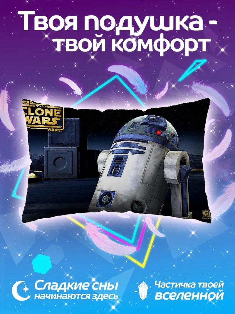 Подушка R2-D2 Звездные войны
