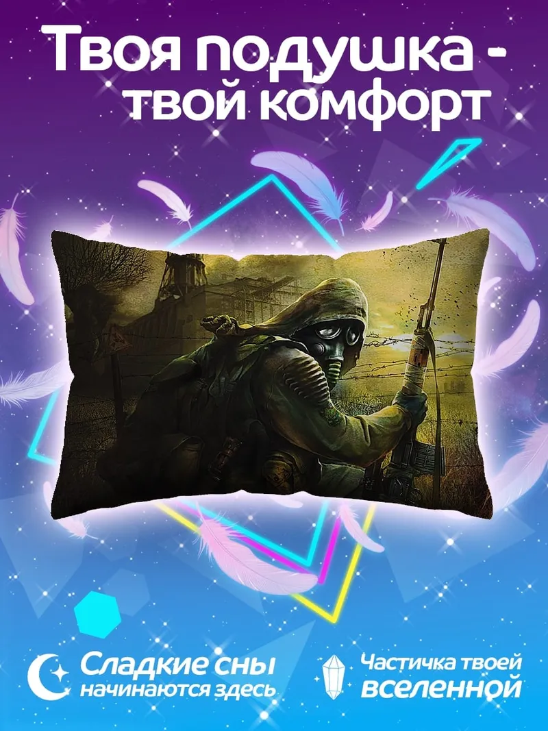 Подушка сталкер в тумане
