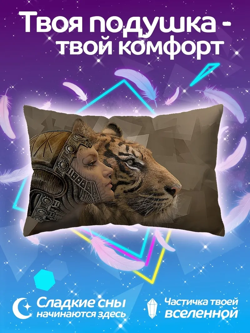 Подушка женщина и тигр