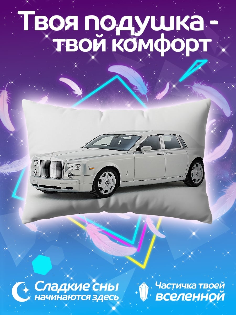 Подушка Белый Роллс-Ройс
