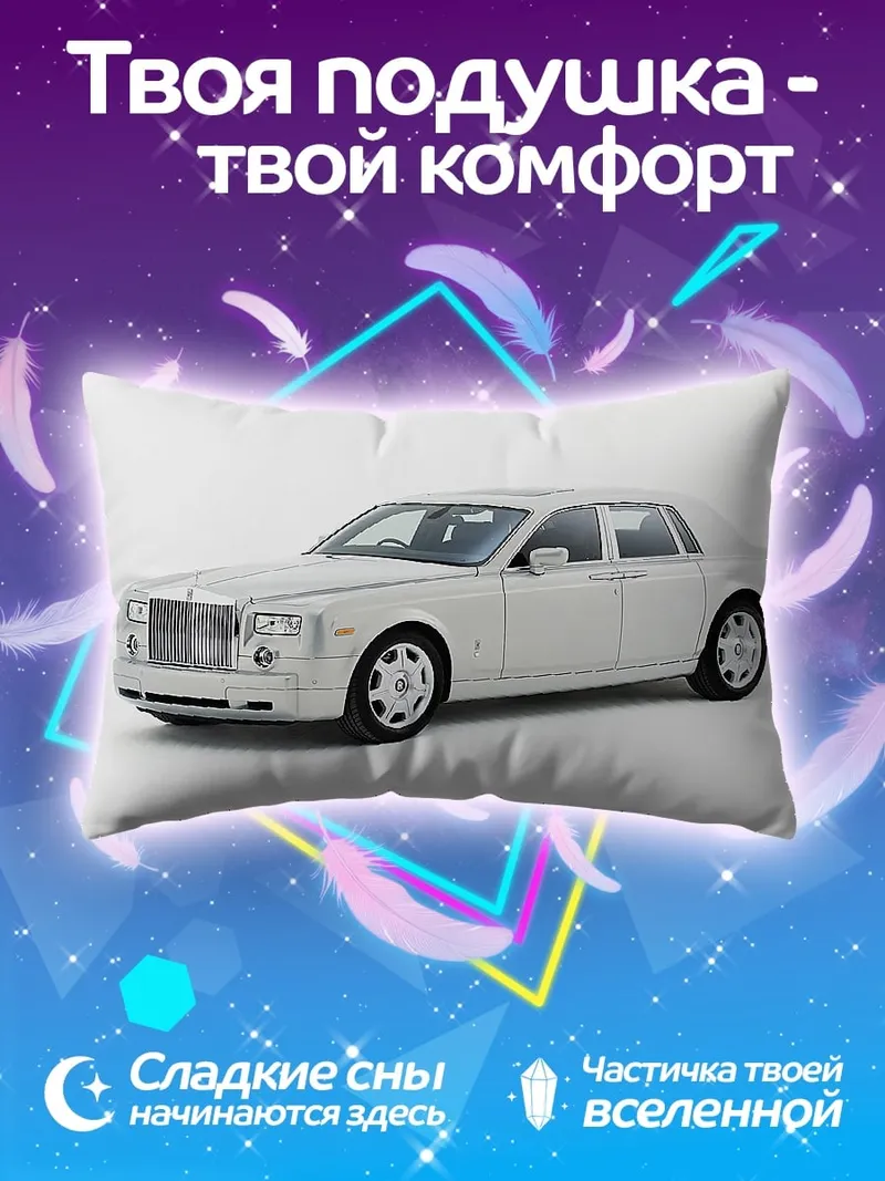 Подушка Белый Роллс-Ройс