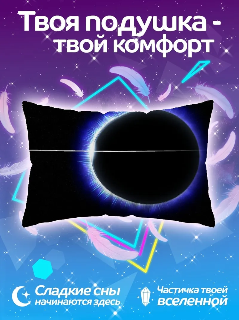 Подушка Синее солнечное затмение