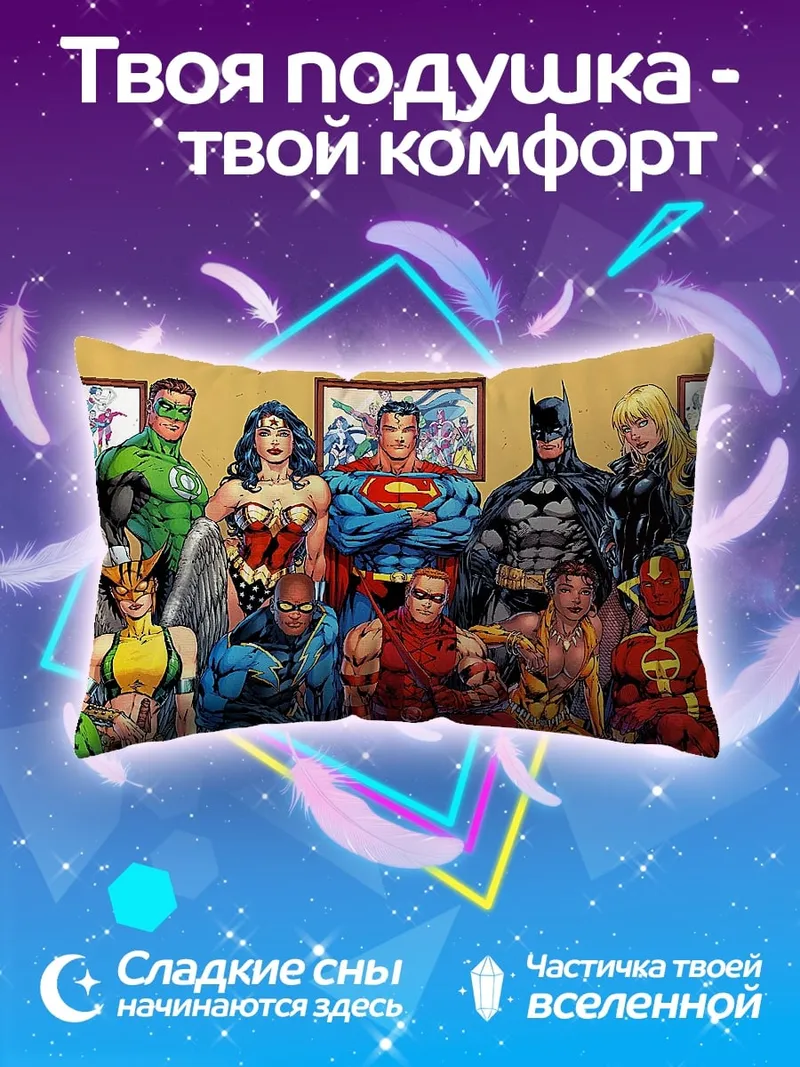 Подушка Лига справедливости