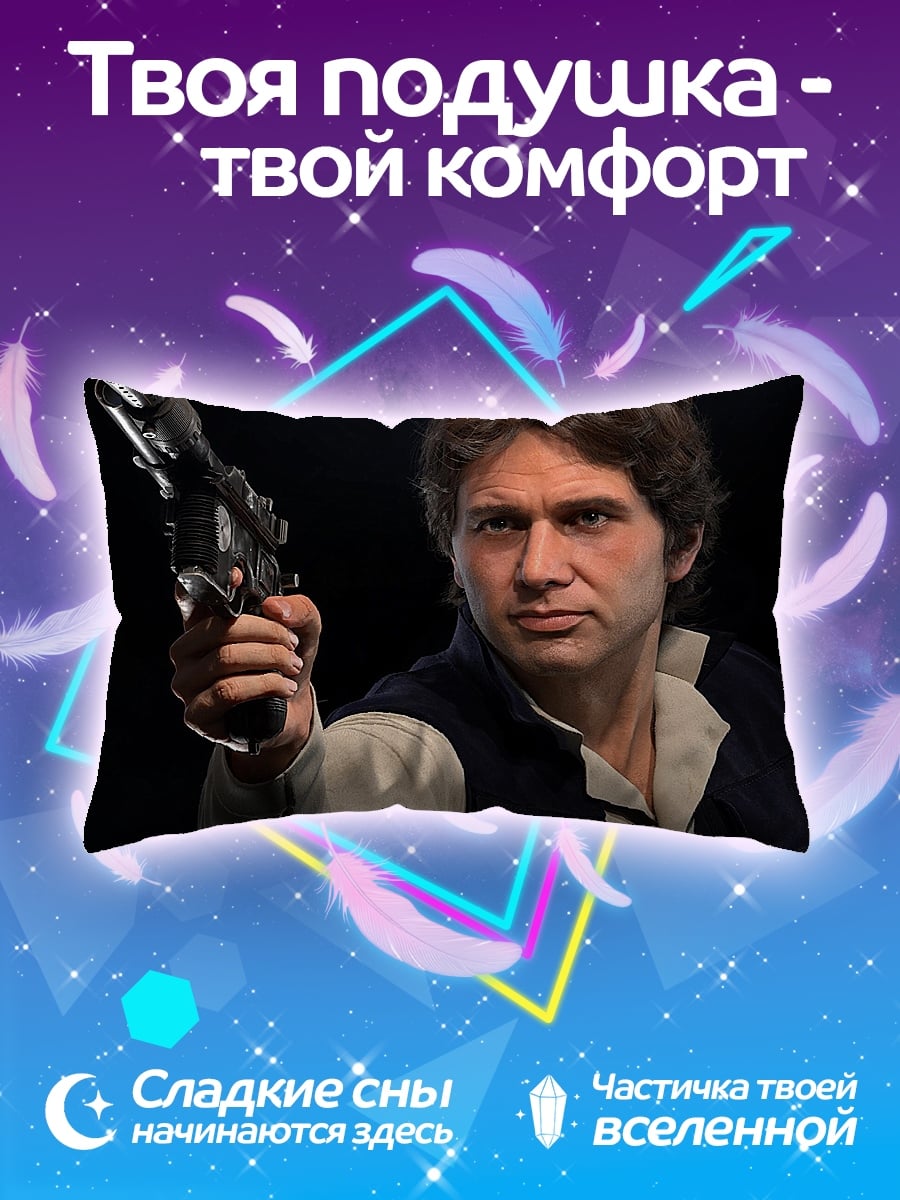 Подушка Хан Соло