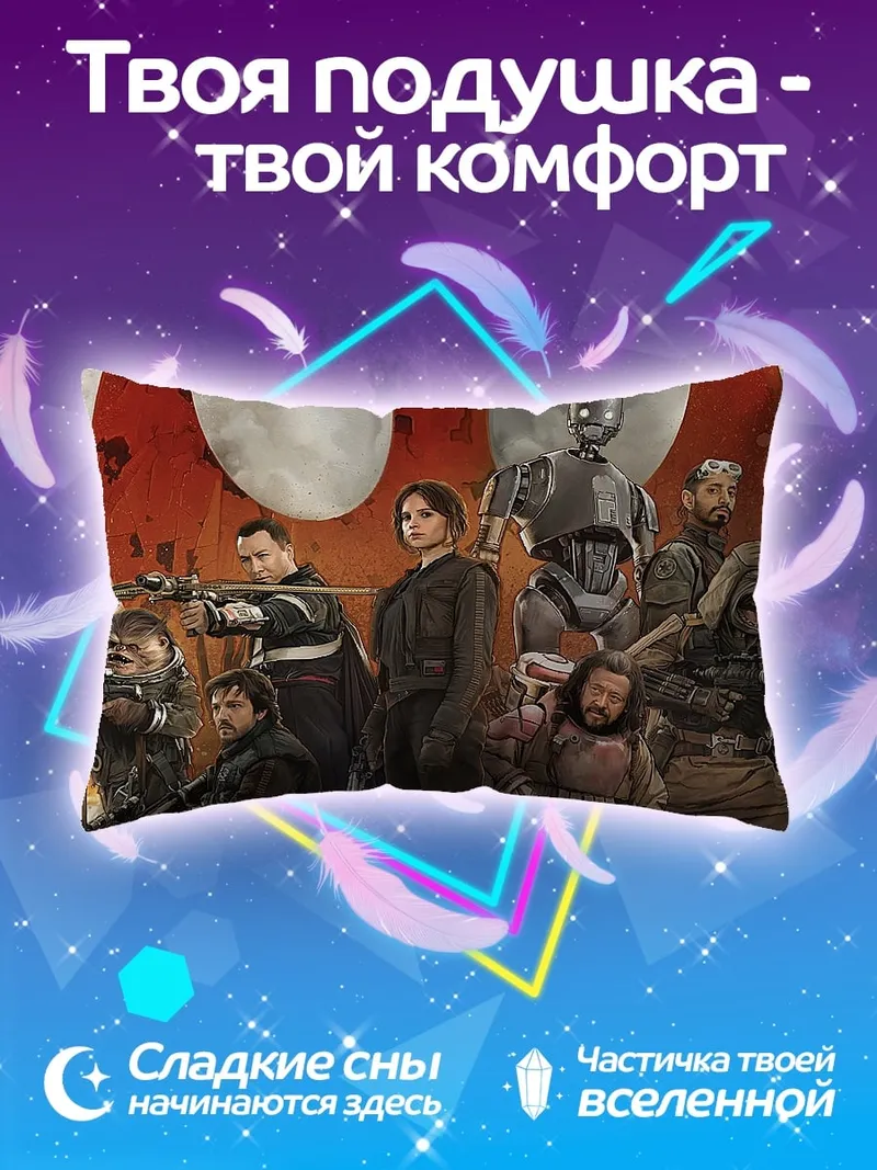 Подушка Звёздные войны Изгой