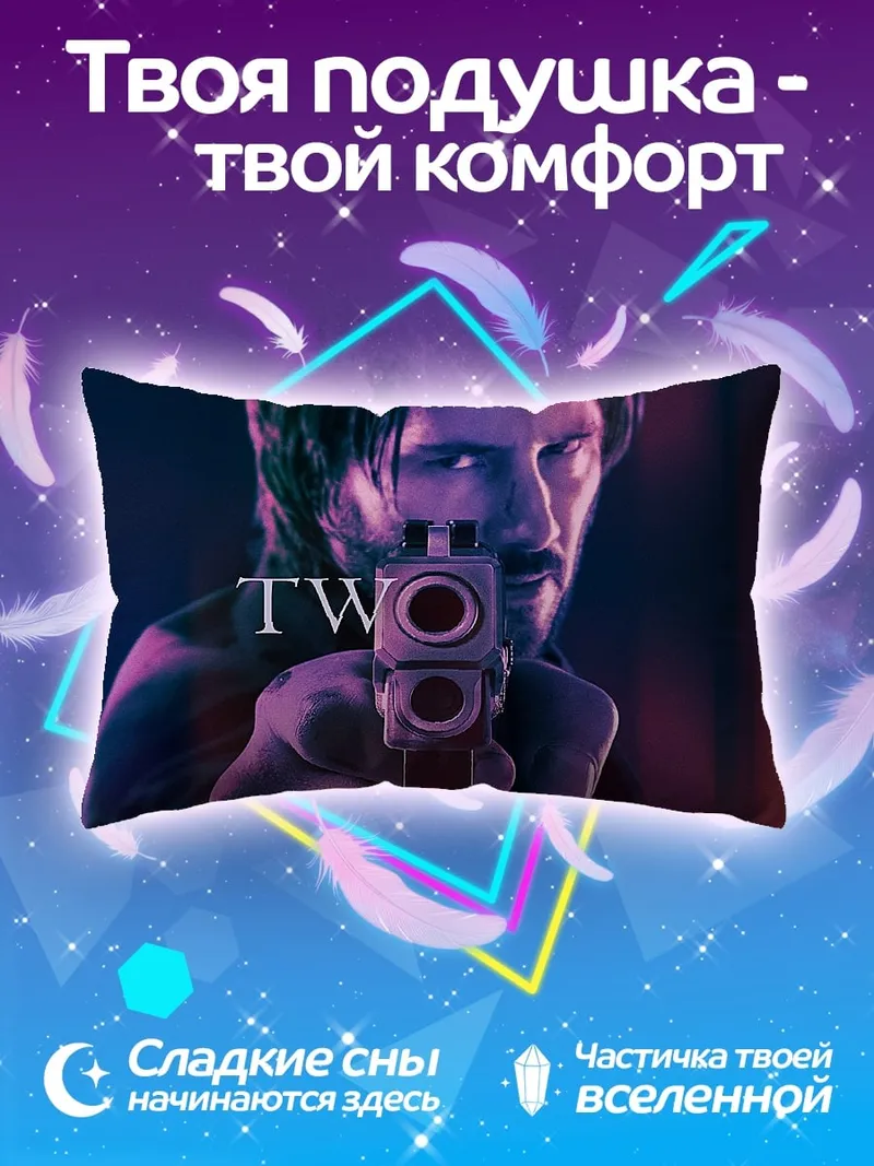Подушка Джон Уик два