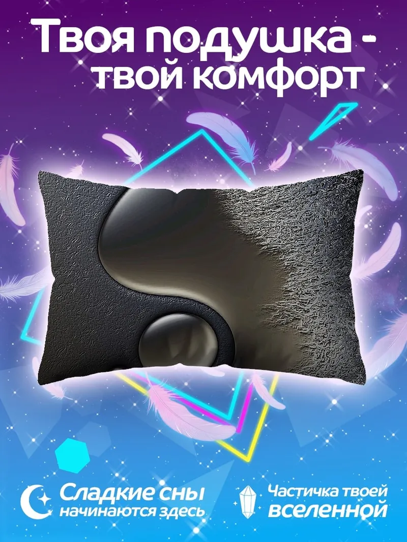 Подушка Черный инь-ян