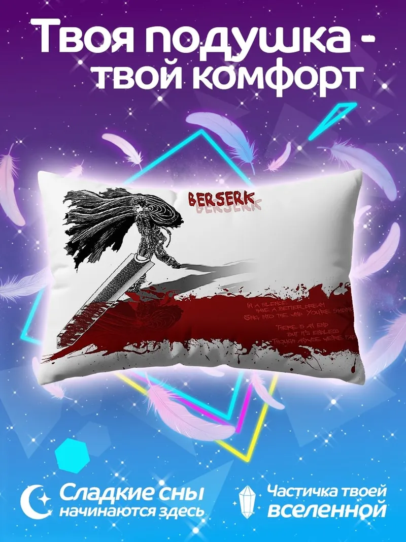 Подушка Берсерк Кровь Меч