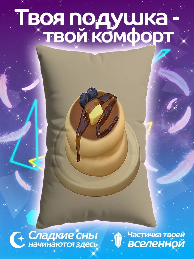 Подушка Сладкие блинчики с ягодами
