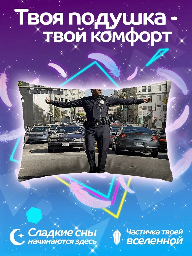 Подушка Полицейский регулирует движение