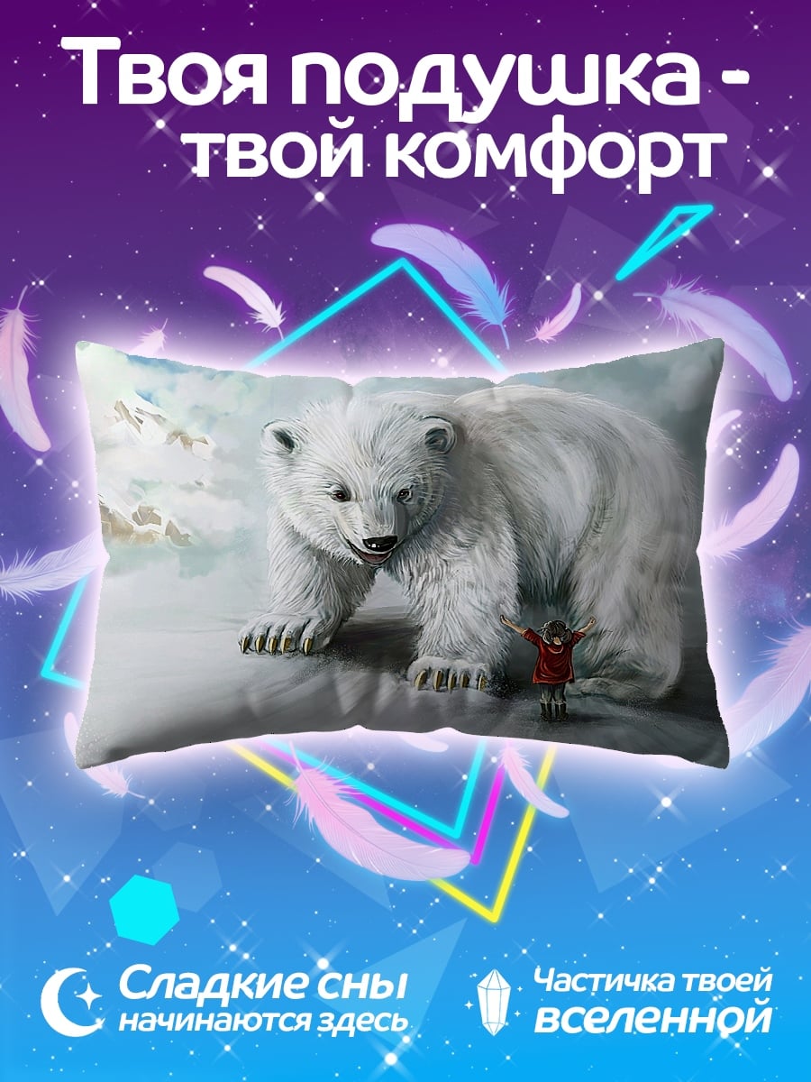 Подушка Человек и белый медведь