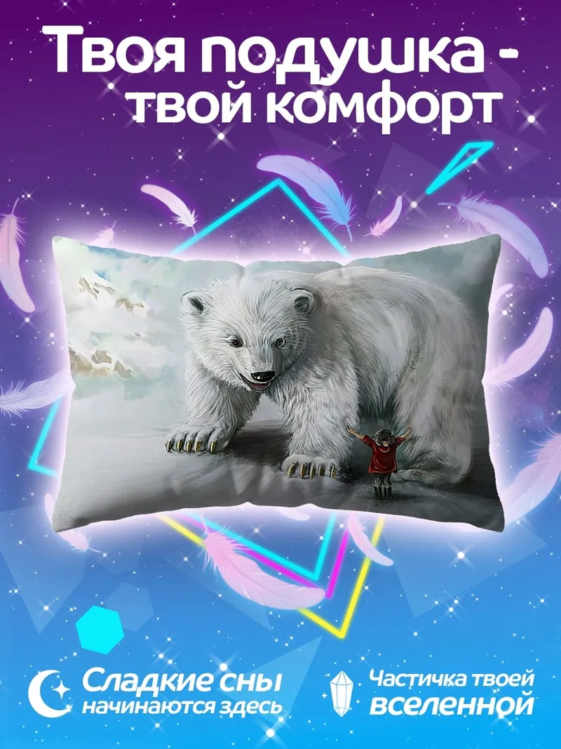 Подушка Человек и белый медведь