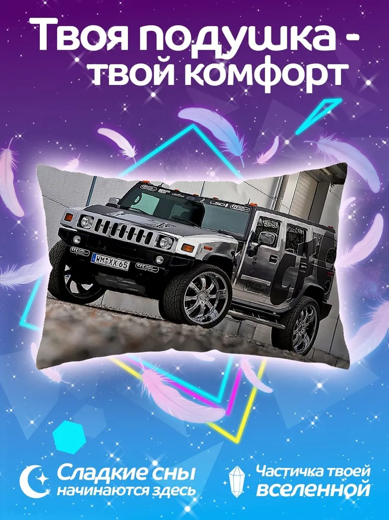 Подушка Хаммер на дисках