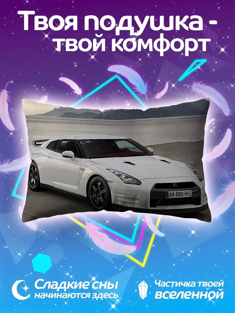 Подушка Белый спорткар Nissan
