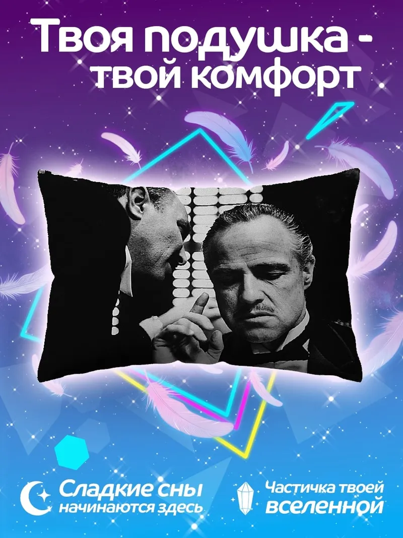 Подушка Крестный отец