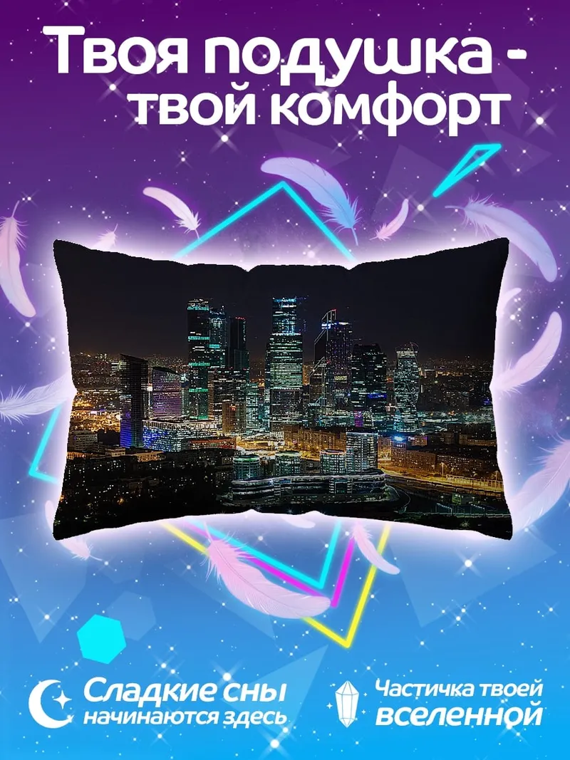 Подушка Ночной город Москва-Сити
