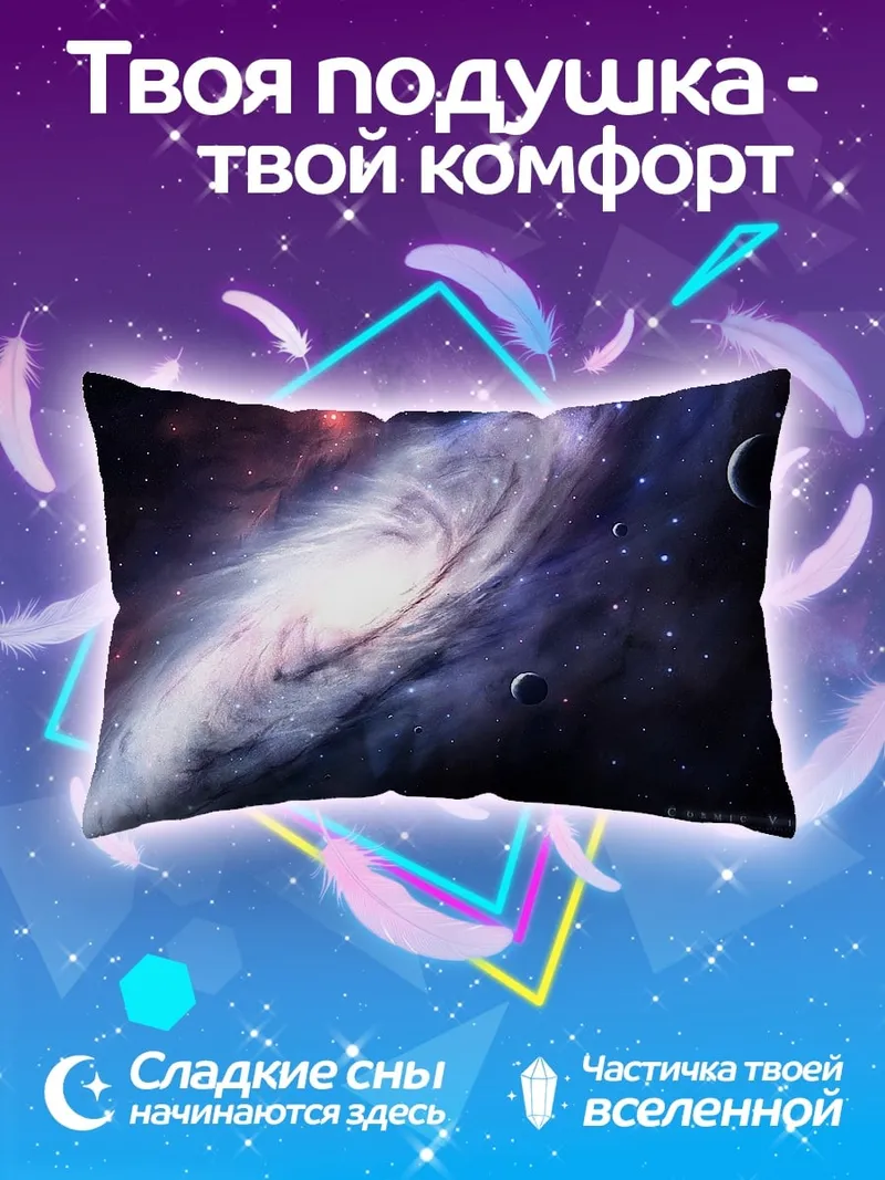 Подушка Спиральная галактика и планеты