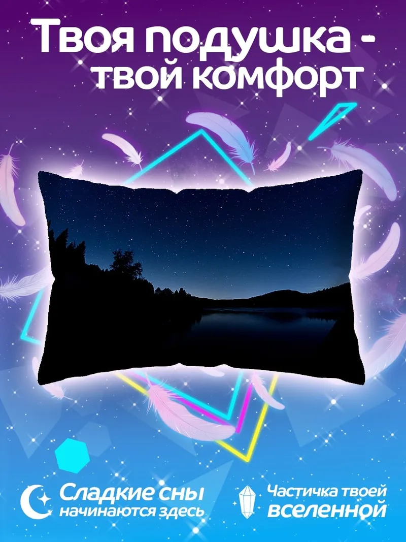 Подушка Ночное озеро и звезды