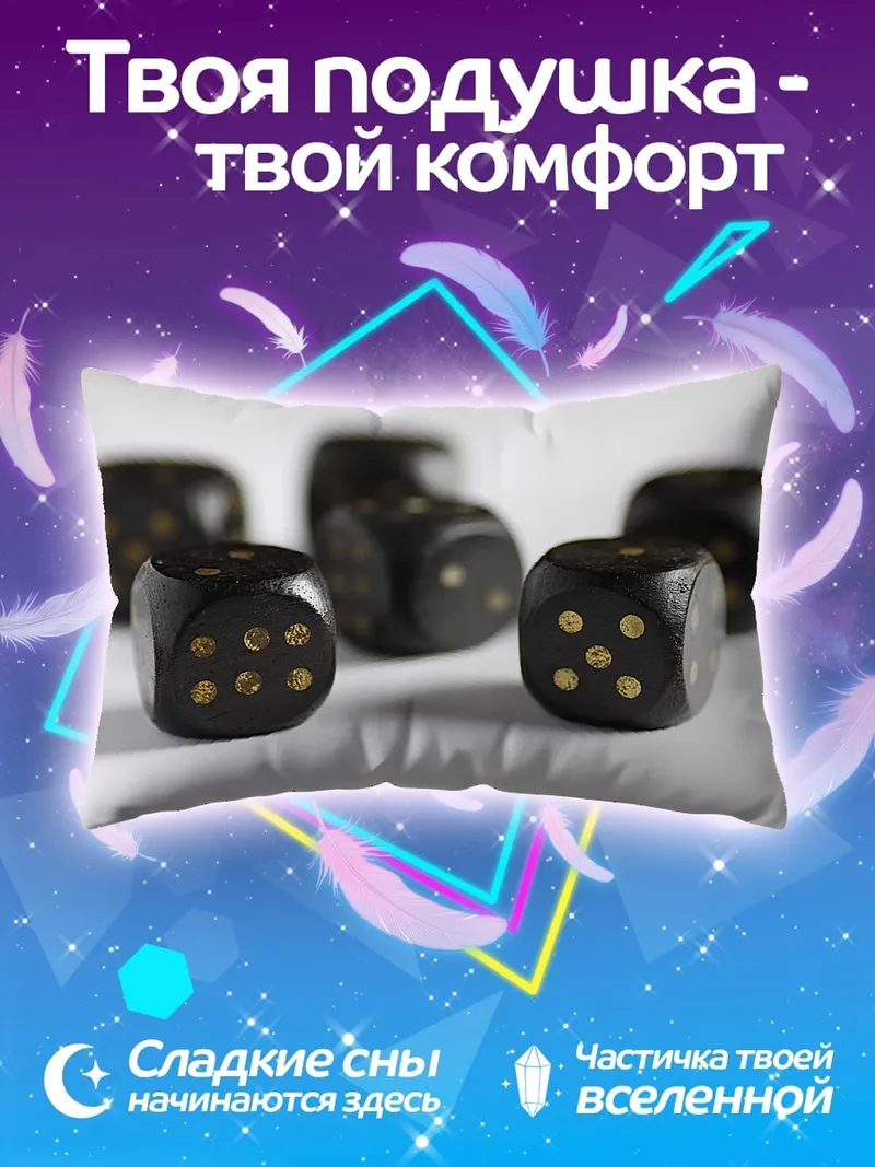 Подушка Черные игральные кости