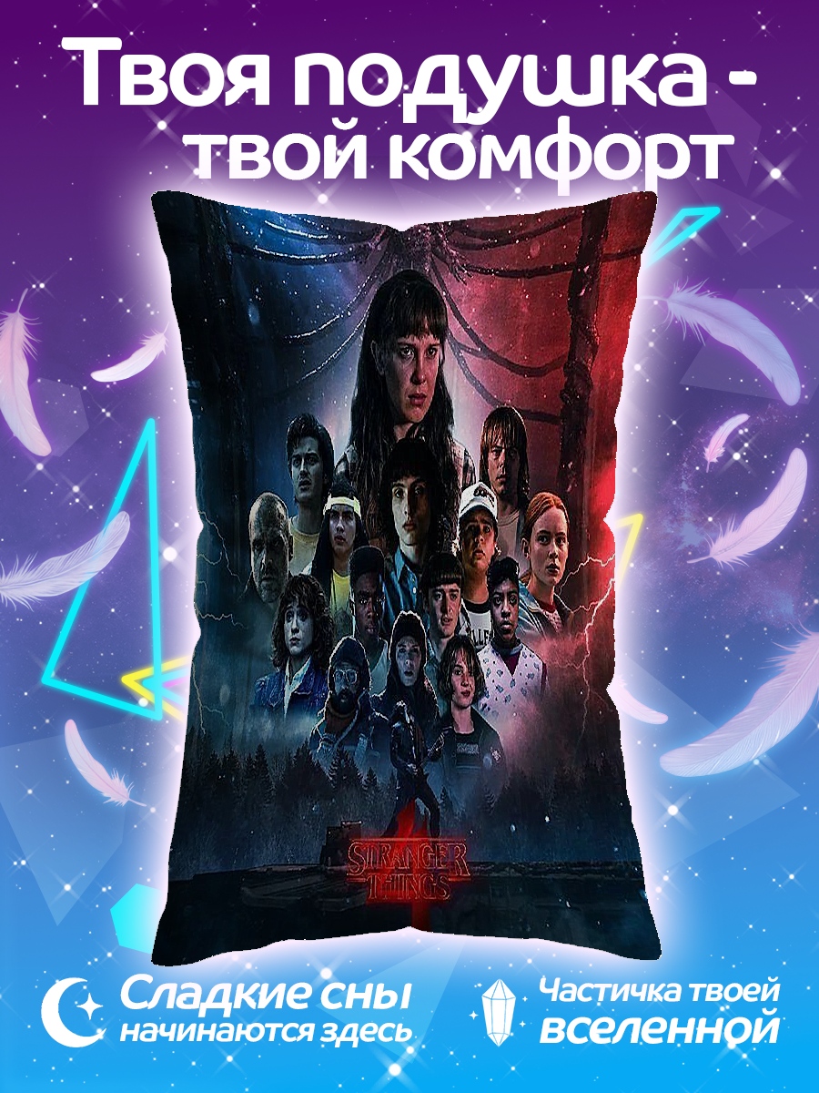 Подушка Очень странные дела