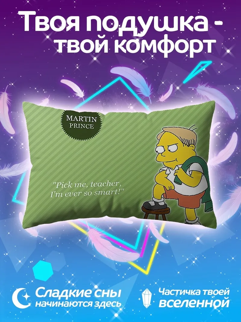 Подушка Мартин Принс умник