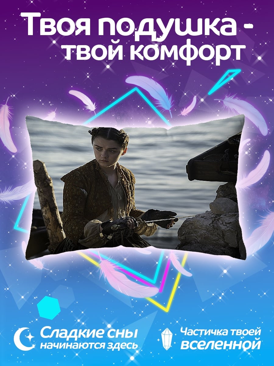 Подушка Арья Старк