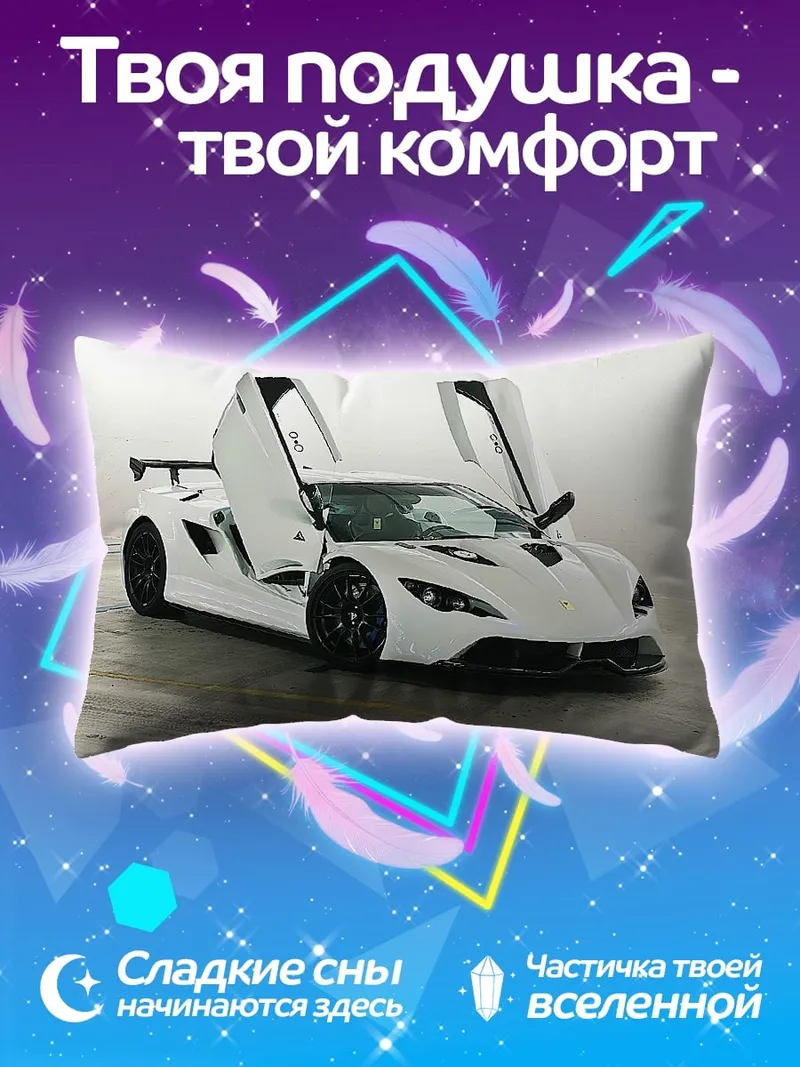 Подушка Белый спорткар с дверями