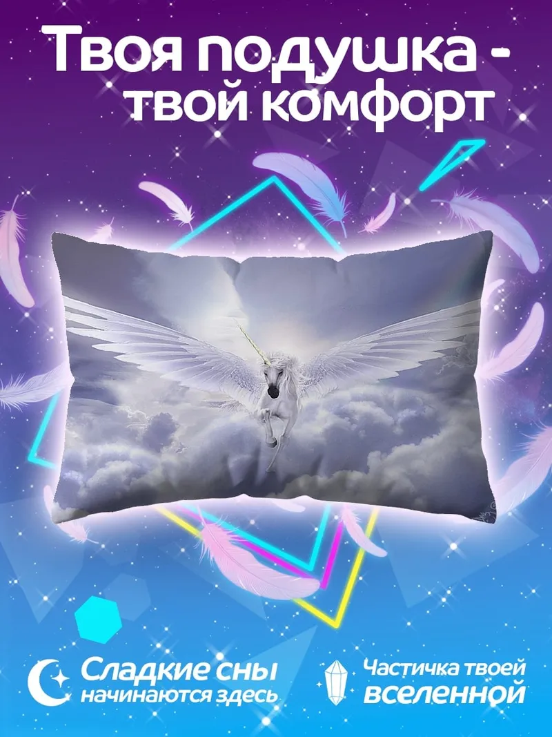 Подушка Белый пегас в облаках