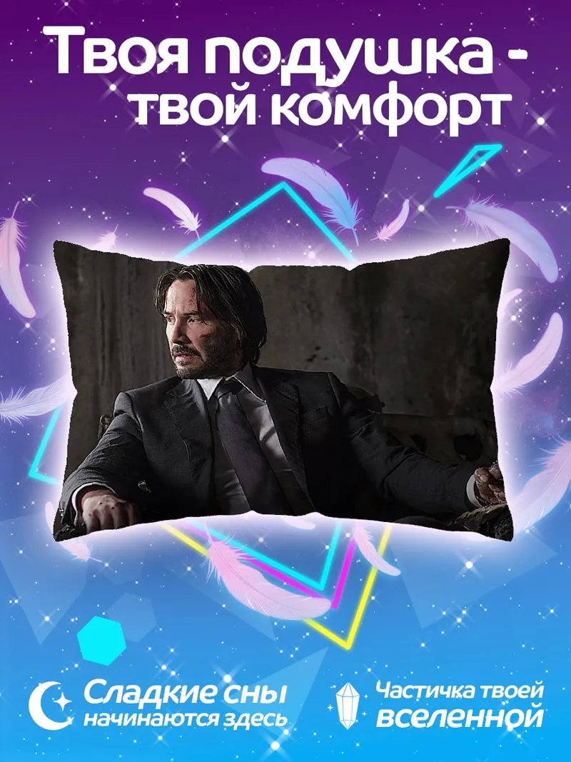 Подушка Джон Уик в костюме
