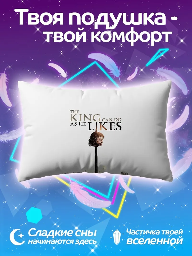 Подушка Король как пожелает