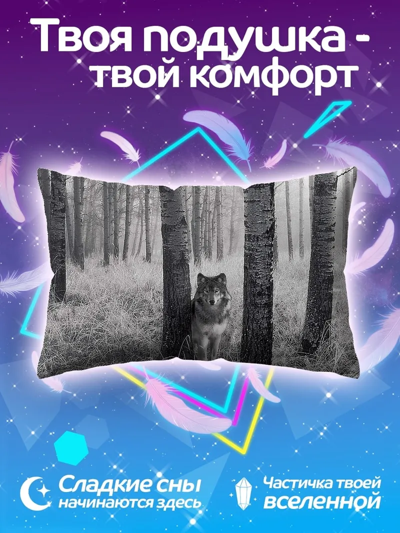 Подушка Волк в лесу