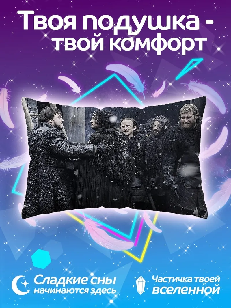 Подушка Битва престолов