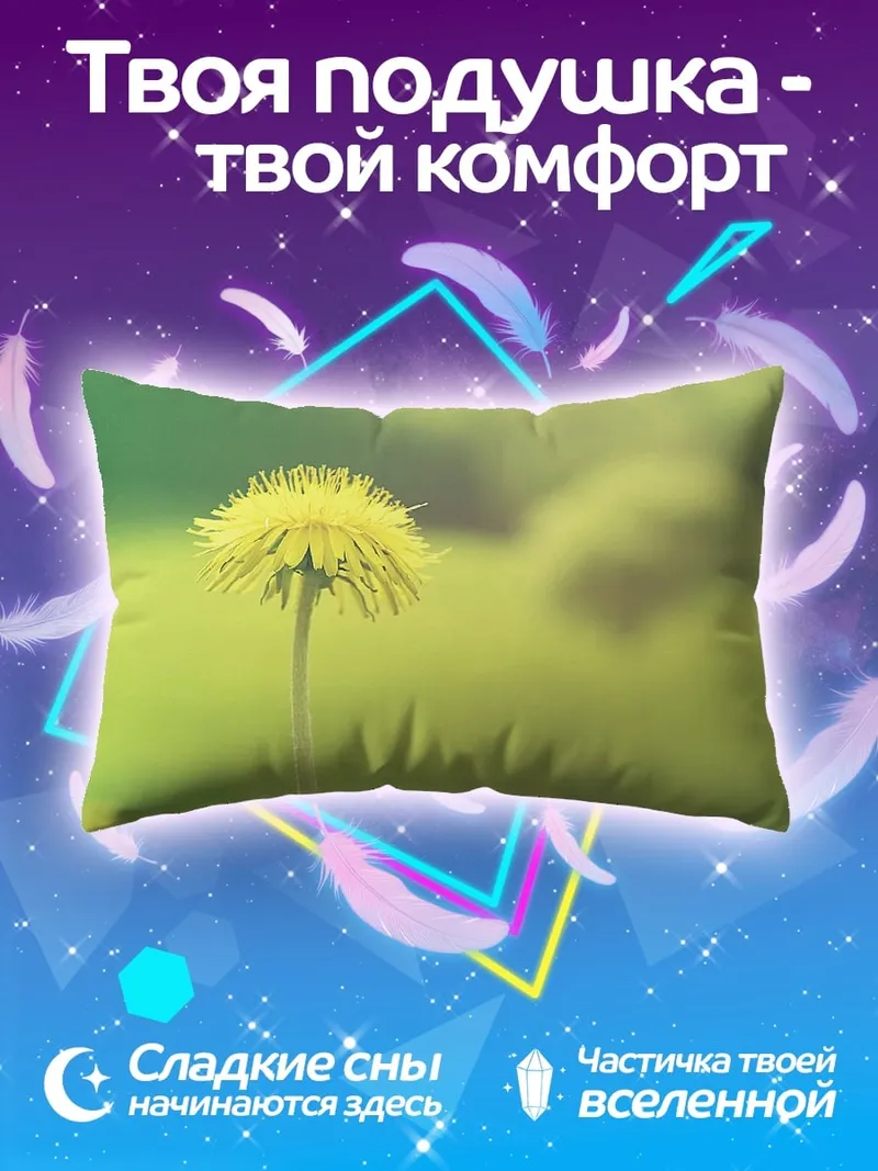 Подушка Одинокий одуванчик