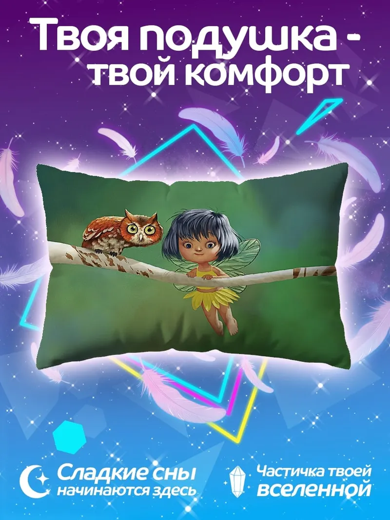 Подушка Фея и сова