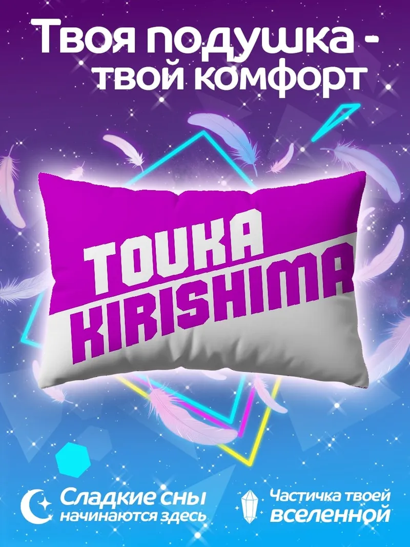 Подушка Тоука Киришима