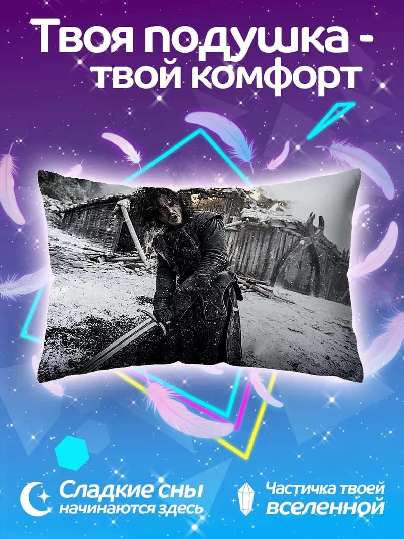 Подушка Джон Сноу Битва