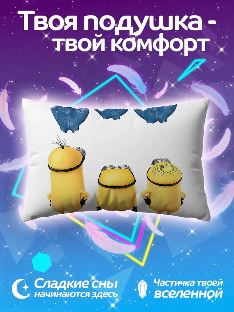 Подушка Миньоны в синих штанах