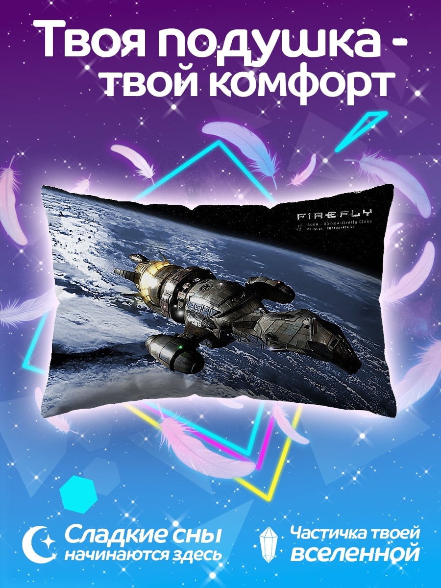 Подушка Корабль Firefly