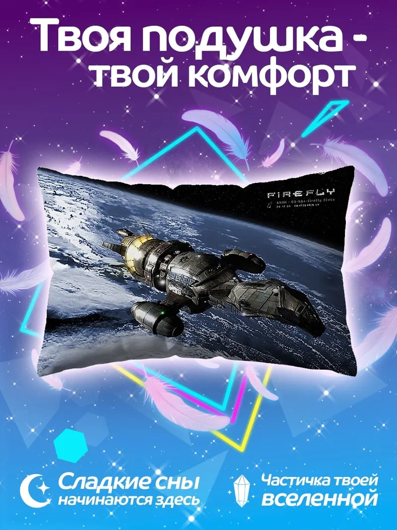 Подушка Корабль Firefly