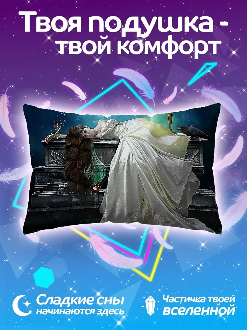 Подушка Мёртвая невеста