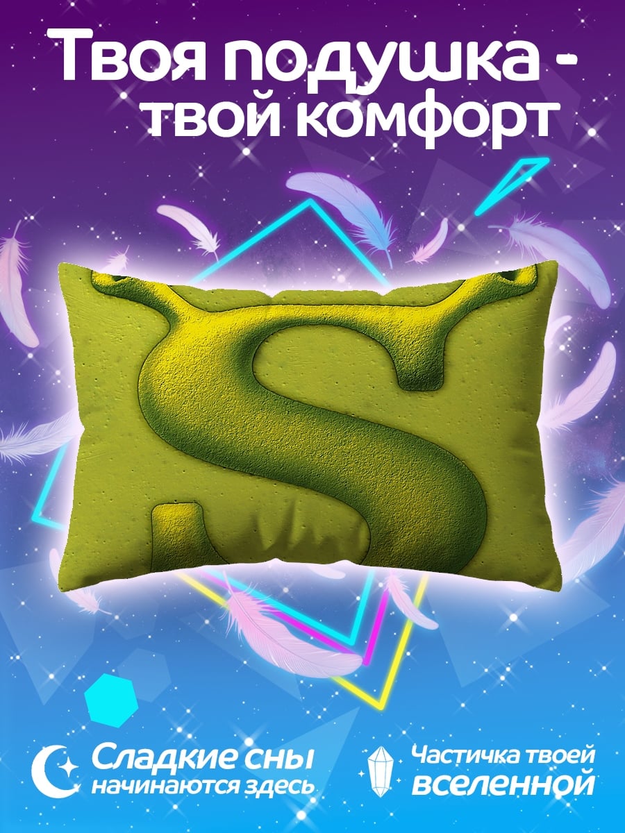 Подушка Шрек буква S