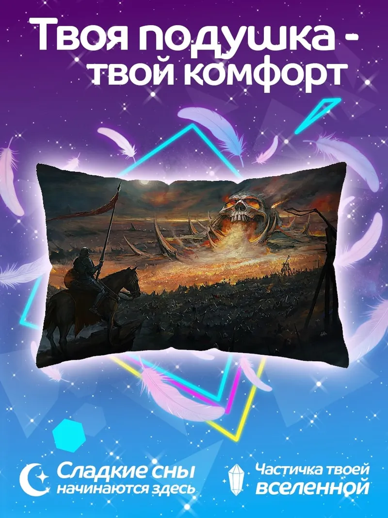 Подушка Битва с гигантом