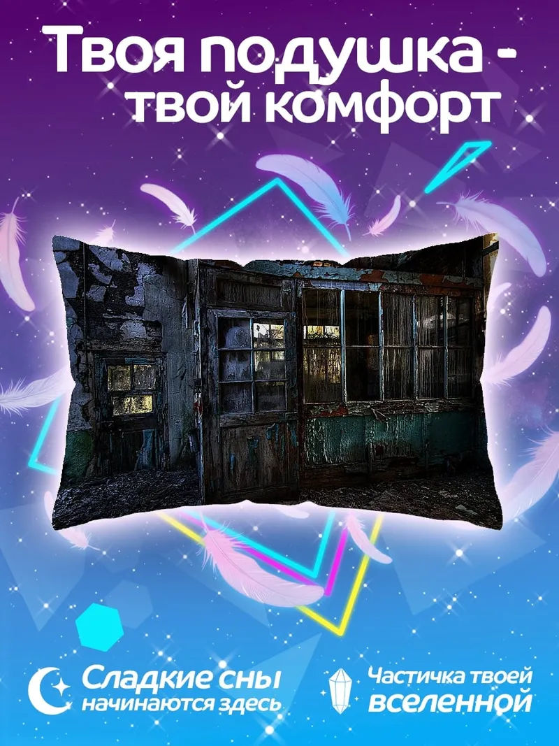 Подушка Заброшенный дом