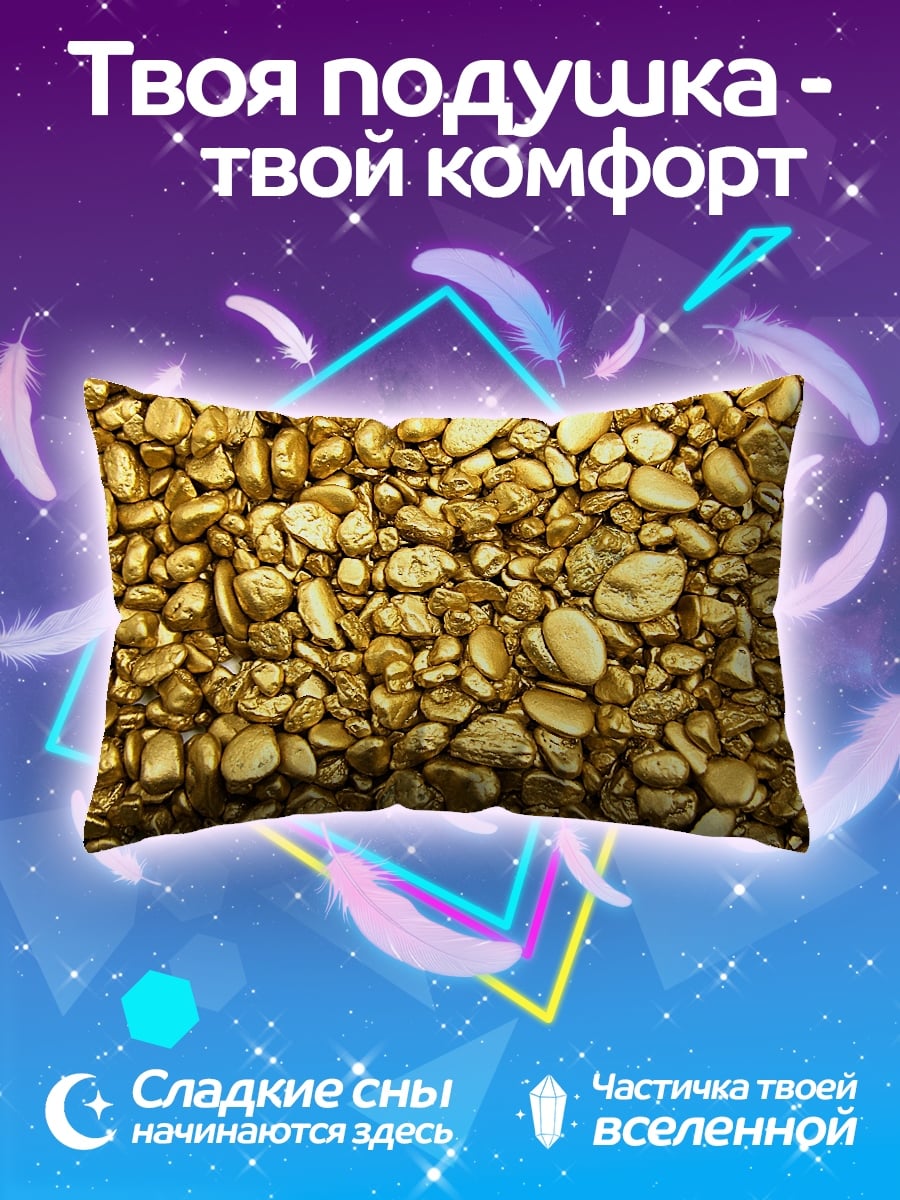 Подушка золотые самородки