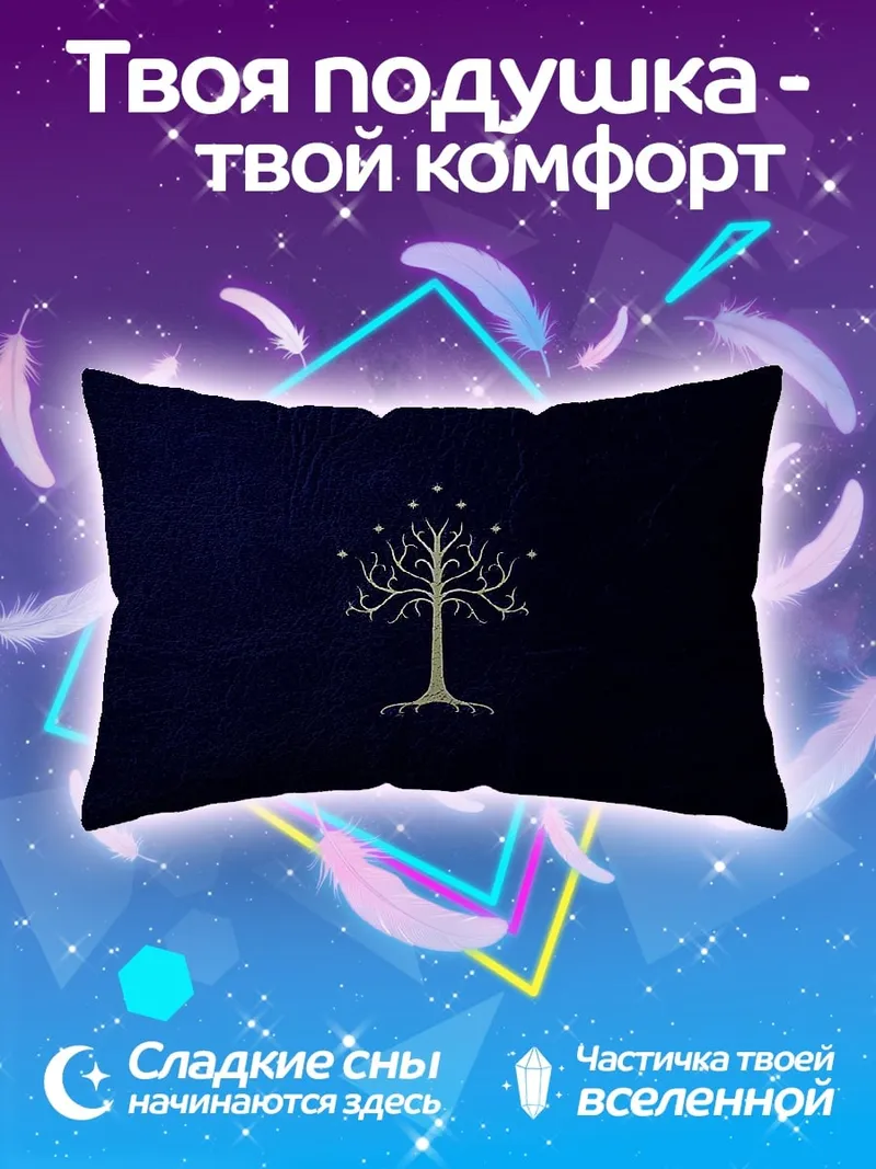 Подушка белое древо Гондора